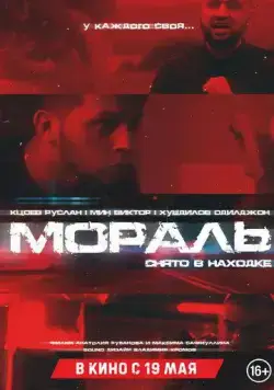 Постер: Мораль (2021)