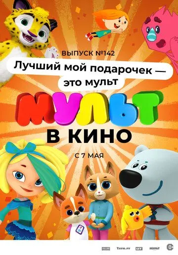 Постер: МУЛЬТ в кино 142. Лучший мой подарочек - это мульт (2022)