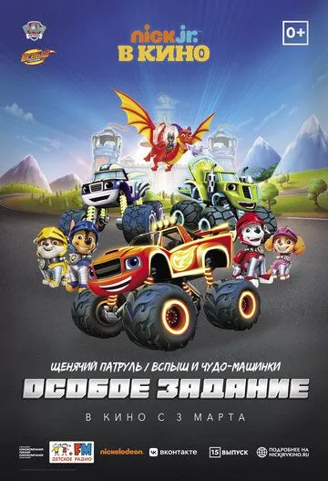 Постер: Щенячий патруль и Вспыш и чудо-машинки: Особое задание / Paw Patrol 15 (2022)