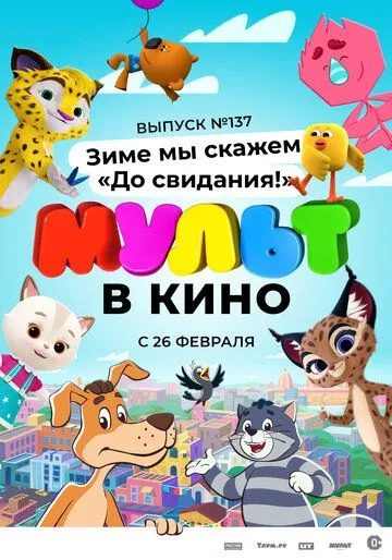 Постер: МУЛЬТ в кино 137. Зиме мы скажем «До свидания!» (2022)