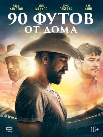 Постер: 90 футов от дома / 90 Feet from Home (2019)