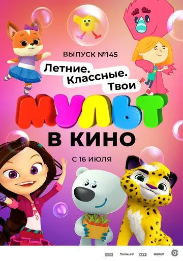 Постер: МУЛЬТ в кино. Выпуск №145. Летние. Классные. Твои (2022)