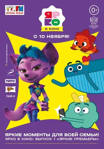 Постер: ЯРКО в кино. Выпуск 1. Яркие премьеры (2022)