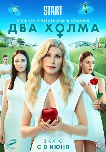 Постер: Два холма. Фильм (2022)