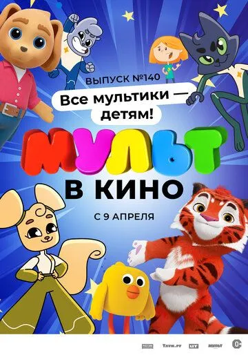 Постер: МУЛЬТ в кино. Выпуск №140. Все мультики - детям! (2022)