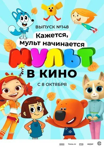 Постер: МУЛЬТ в кино. Выпуск №148. Кажется, мульт начинается (2022)