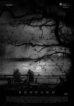 Постер: Волнами (2022)