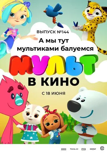 Постер: МУЛЬТ в кино. Выпуск №144. А мы тут мультиками балуемся (2022)