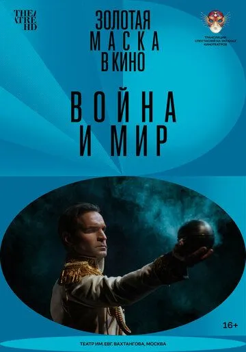 Постер: Война и мир (2022)