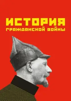 Постер: История гражданской войны (1922)