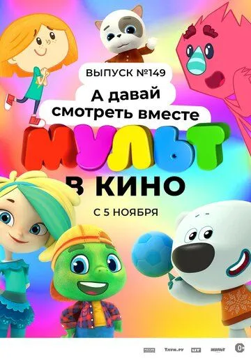Постер: МУЛЬТ в кино. Выпуск №149. А давай смотреть вместе (2022)
