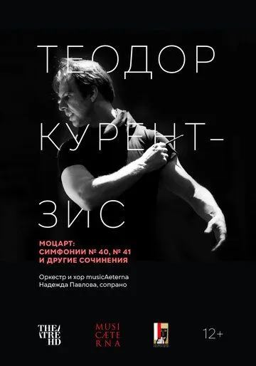Постер: Курентзис: Моцарт / Currentzis conducts Mozart (2021)