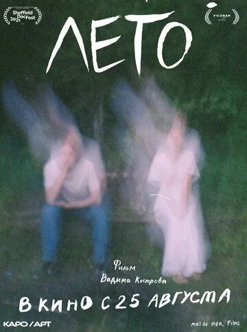 Постер: Лето (2021)