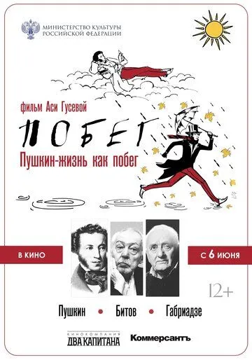 Постер: Пушкин. Битов. Габриадзе. ПОБЕГ (2021)