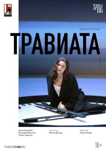 Постер: Зальцбург: Травиата / La traviata (2005)