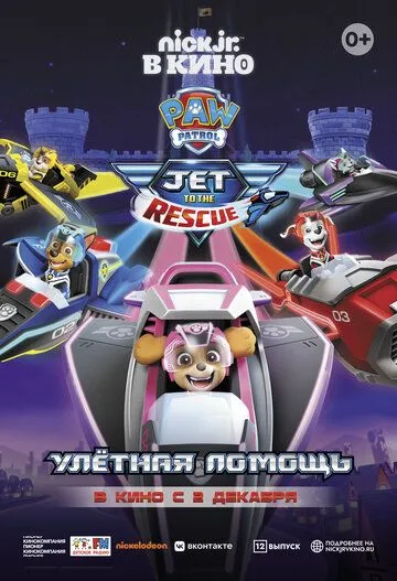 Постер: Щенячий патруль: Улетная помощь / Paw Patrol: Jet to the Rescue (2020)