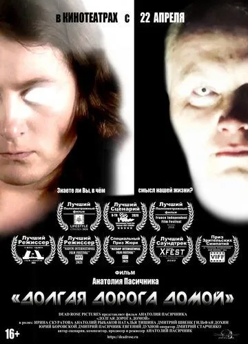 Постер: Долгая дорога домой (2017)