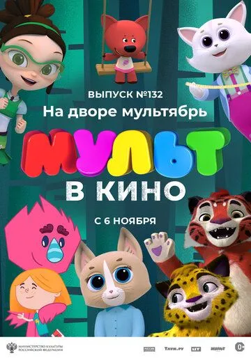 Постер: МУЛЬТ в кино 132. На дворе мультябрь (2021)