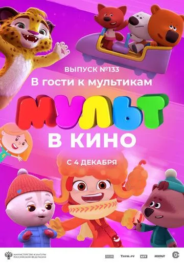 Постер: МУЛЬТ в кино 133. В гости к мультикам (2021)
