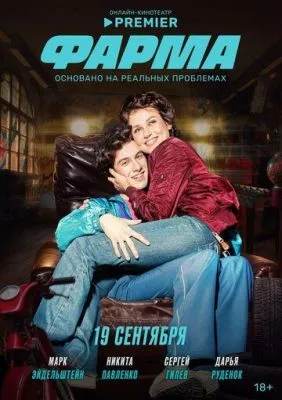Постер: Фарма (2024)