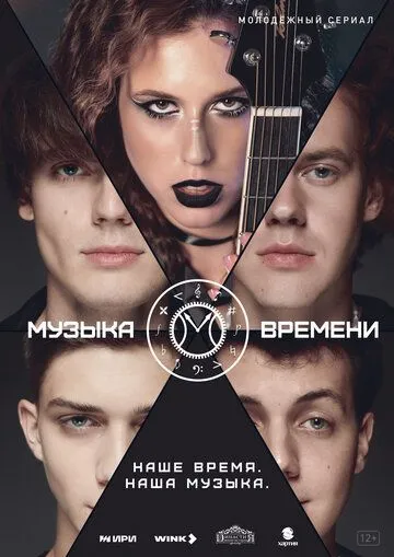 Постер: Музыка времени (2024)