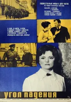 Постер: Угол падения (1970)