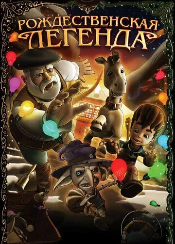 Постер: Рождественская легенда / Olentzero eta Iratxoen Jauntxoa (2011)