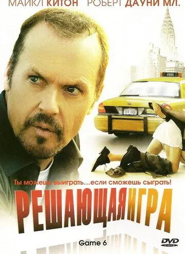 Постер: Решающая игра (2004)
