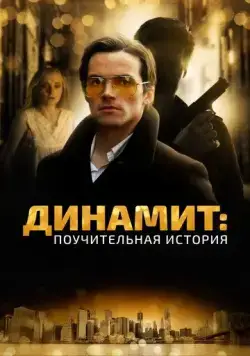 Постер: Динамит: Поучительная история / Addiction: A 60's Love Story (2015)