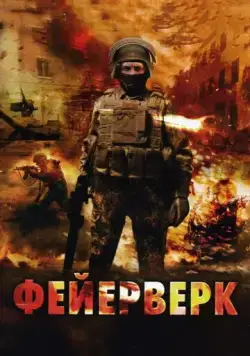 Постер: Фейерверк (2003)