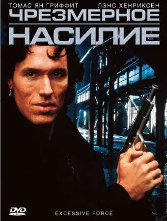 Постер: Чрезмерное насилие / Excessive Force (1993)