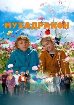 Постер: Мухадракон (2023)