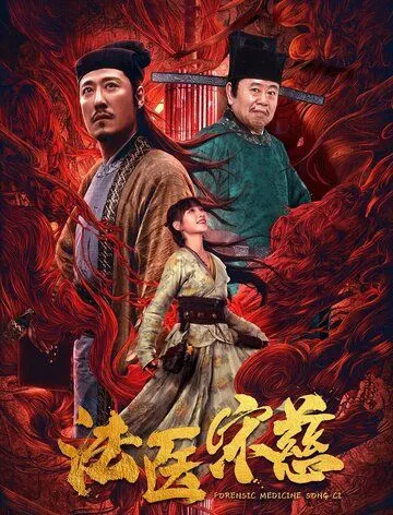 Постер: Судмедэксперт Сун Цы / Fa yi Song Ci (2020)