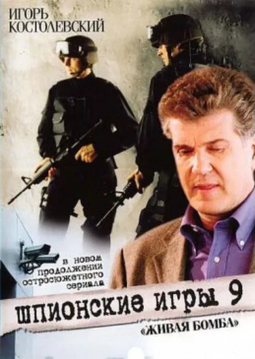 Постер: Шпионские игры 9: Живая бомба (2008)