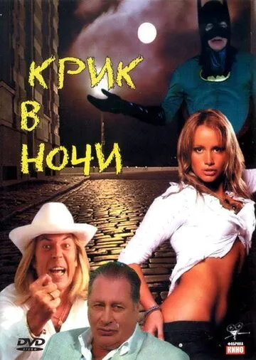 Постер: Крик в ночи (2007)