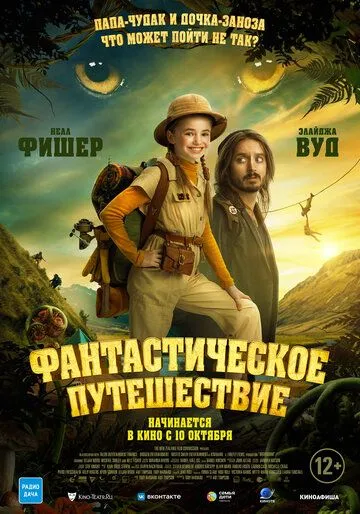 Постер: Фантастическое путешествие / Bookworm (2024)