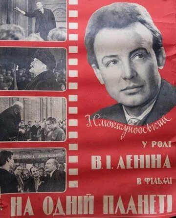 Постер: На одной планете (1965)