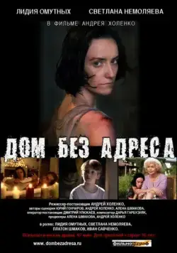 Постер: Дом без адреса (2010)