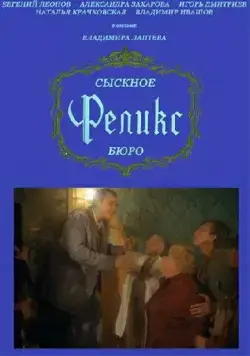 Постер: Сыскное бюро «Феликс» (1993)