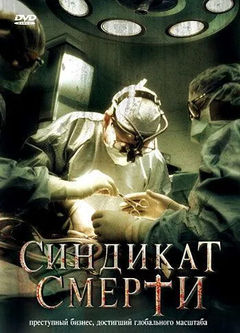 Постер: Синдикат смерти / Fleisch (2008)