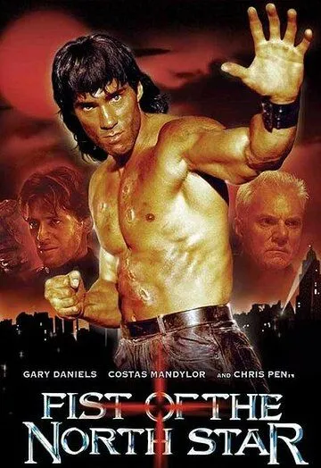 Постер: Кулак Северной Звезды / Fist of the North Star (1995)