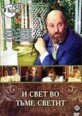 Постер: И свет во тьме светит (1988)
