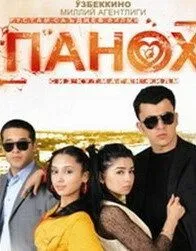 Постер: Телохранитель / Panoh (2007)