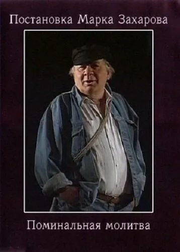 Постер: Поминальная молитва / Pominalnaya molitva (1993)