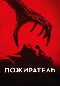 Постер: Пожиратель / Consumed (2024)