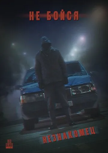 Постер: Не Бойся: Незнакомец (2021)