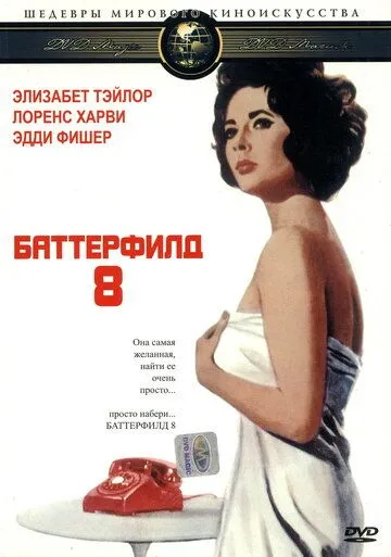 Постер: Баттерфилд 8 / Butterfield 8 (1960)