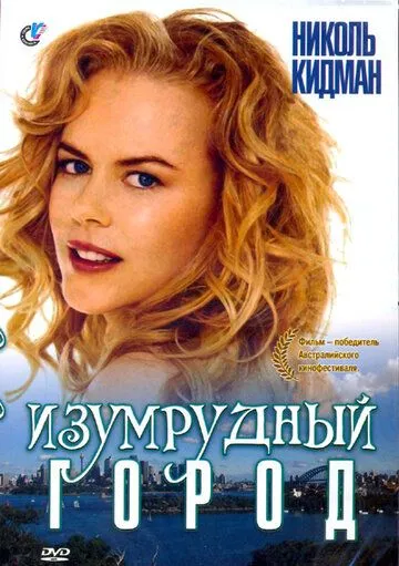 Постер: Изумрудный город / Emerald City (1988)