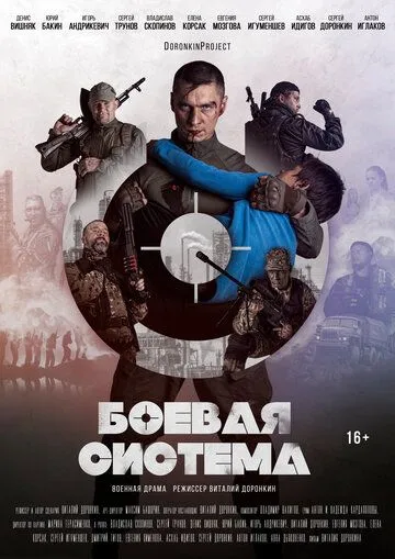 Постер: Боевая система (2021)