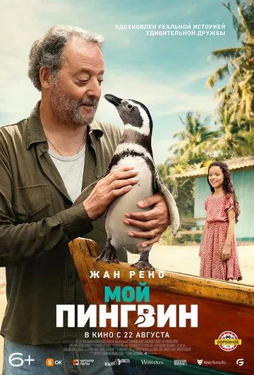 Постер: Мой пингвин / My Penguin Friend (2024)